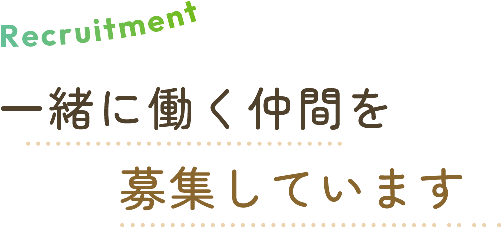 一緒に働く仲間を募しています。